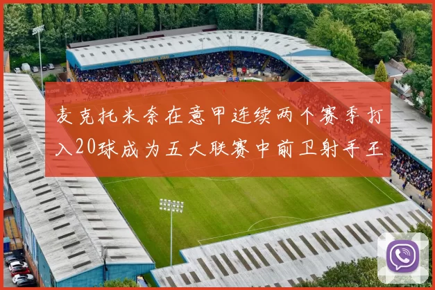 麦克托米奈在意甲连续两个赛季打入20球成为五大联赛中前卫射手王