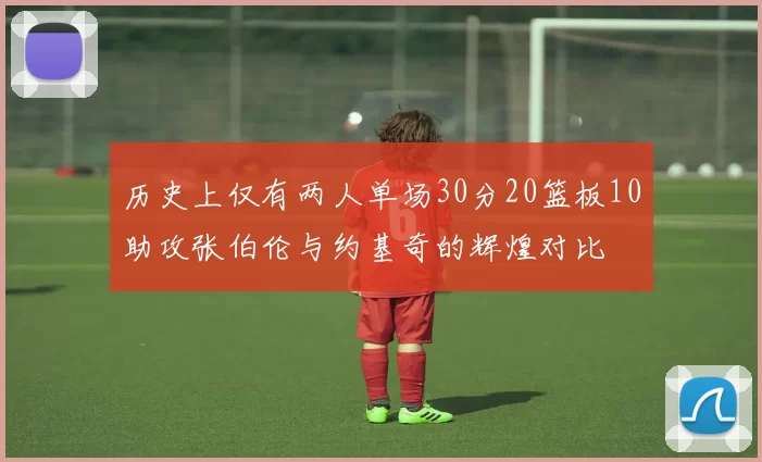 历史上仅有两人单场30分20篮板10助攻张伯伦与约基奇的辉煌对比