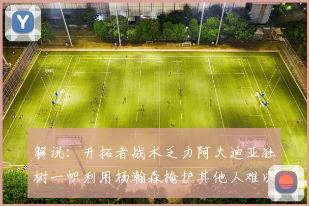 解说：开拓者战术乏力阿夫迪亚独树一帜利用杨瀚森掩护其他人难以配合