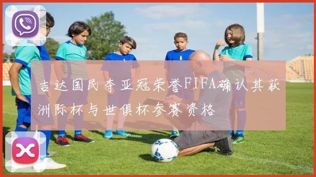 吉达国民夺亚冠荣誉FIFA确认其获洲际杯与世俱杯参赛资格